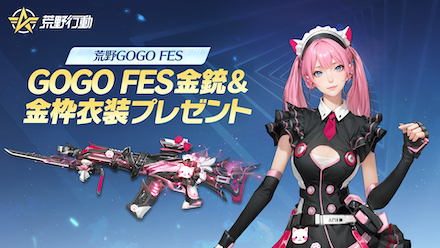 GOGOFES金枠金銃プレゼント