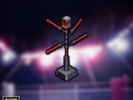 トレーニングポール★6の画像