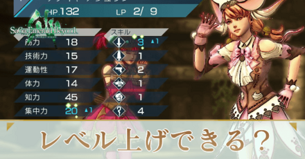 レベル上げできる?