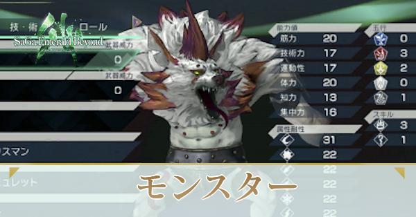 サガエメラルドビヨンド】モンスターの特徴と解説【サガエメ】｜ゲーム