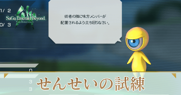 サガエメラルドビヨンド】せんせいの試練達成のコツ【サガエメ