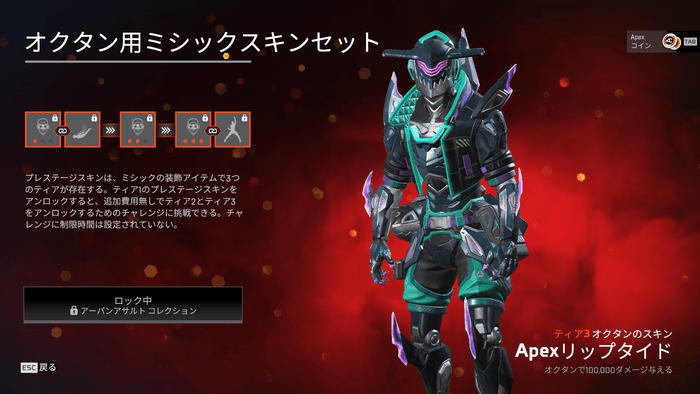 コンプ報酬はオクタンのプレステージスキン