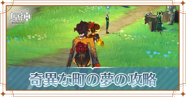 奇異な町の夢_アイキャッチ