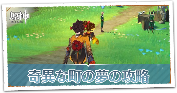 奇異な町の夢の画像