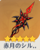 赤月のシルエットの画像