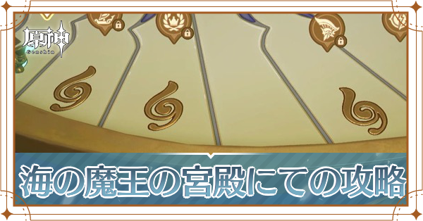 海の魔王アイキャッチ