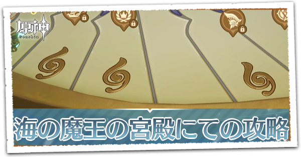 海の魔王の宮殿にての画像