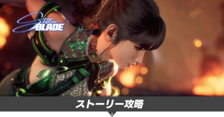 ストーリー攻略