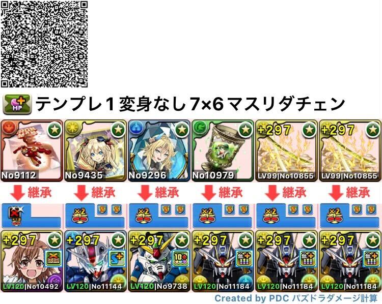 7×6マスリダチェン編成