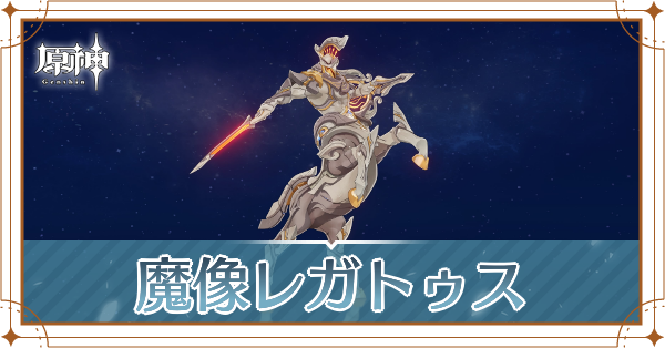 魔像レガトゥスアイキャッチ