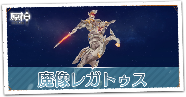 魔像レガトゥス