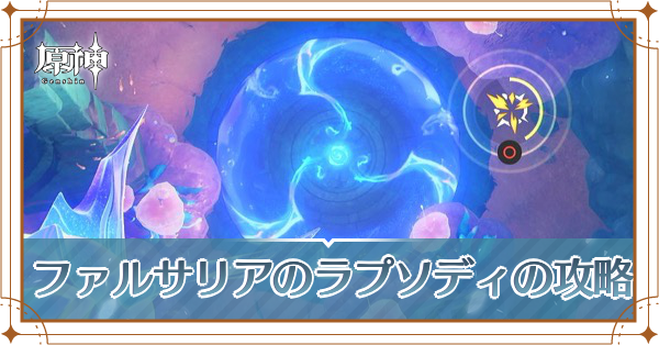 ファルサリアのラプソディ