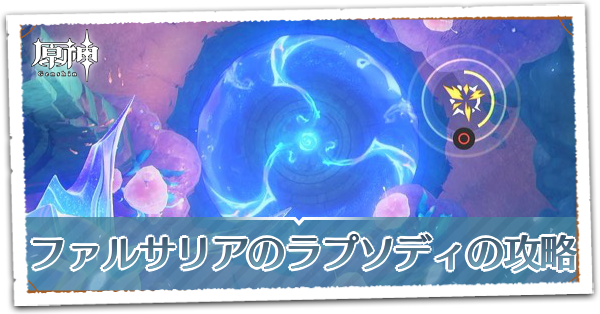 ファルサリアのラプソディの画像