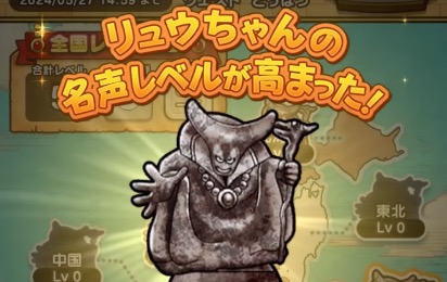 全国のリュウちゃん像のLv.を上げるイベント