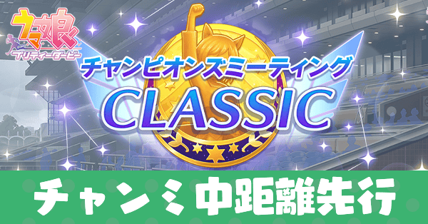 チャンミ中距離先行育成論