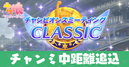 チャンミ中距離追込