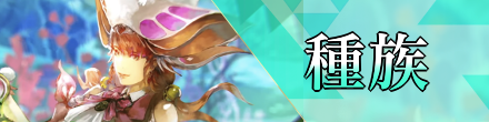 種族