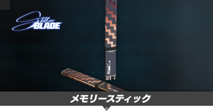 メモリースティック