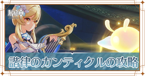 諧律のカンティクル