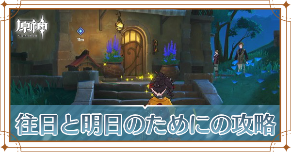 往日と明日のために