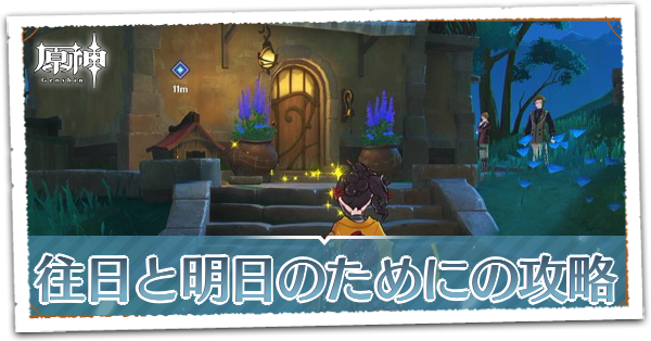 往日と明日のためにの画像