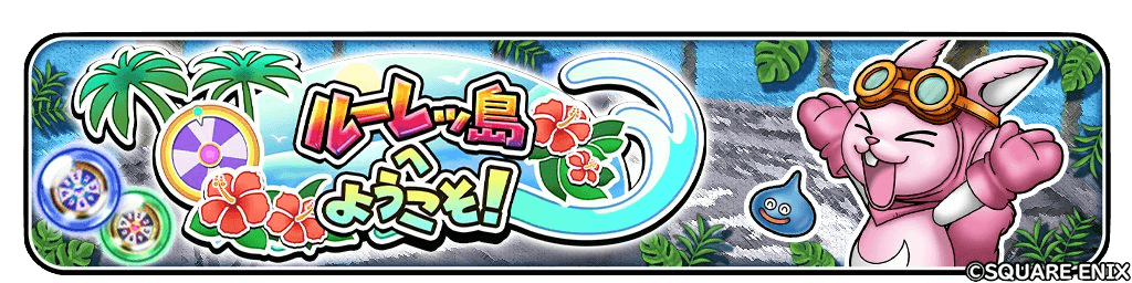 ルーレッ島へようこそ!