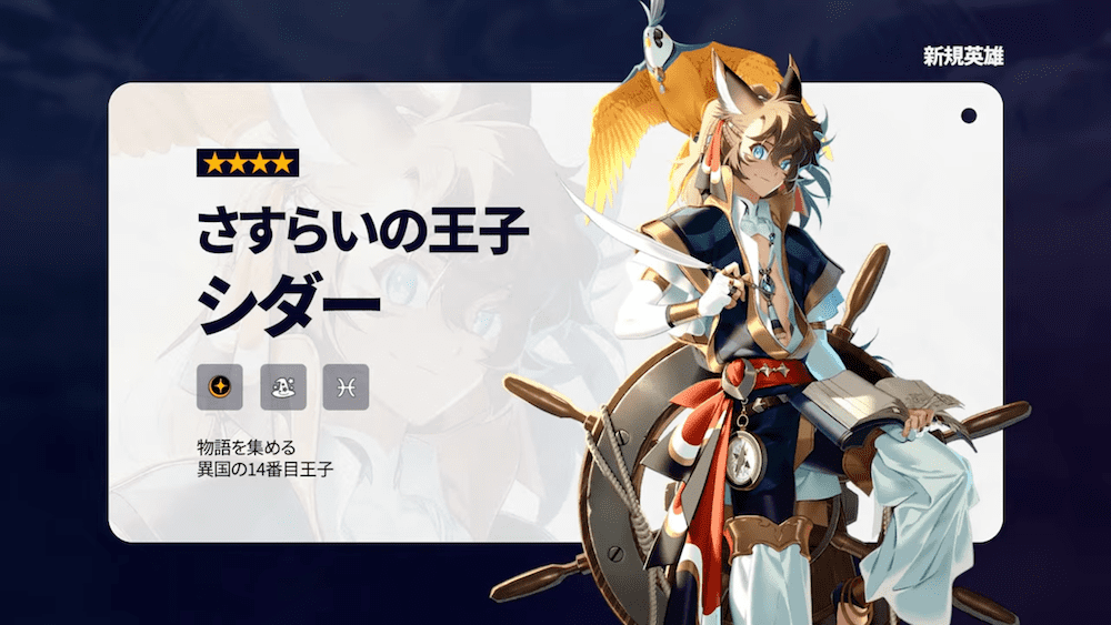 さすらいの王子シダー