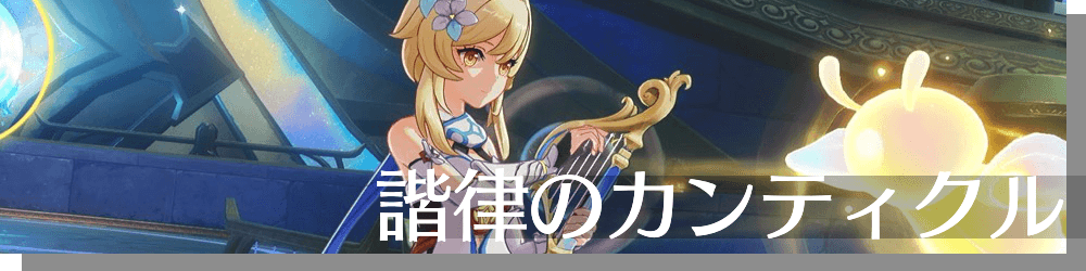 諧律のカンティクル