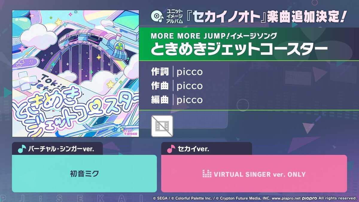 ときめきジェットコースター