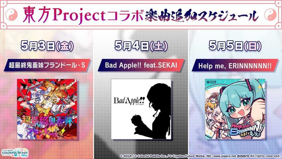 東方コラボ曲スケジュール