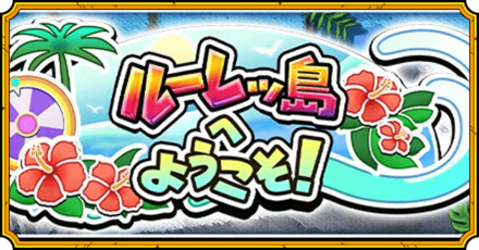 ルーレッ島へようこそイベント