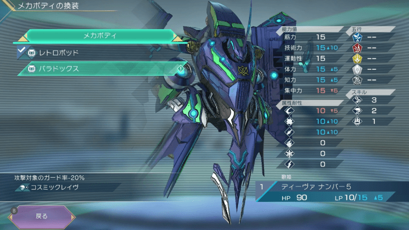 ボディタイプ「パラドックス」が解放される