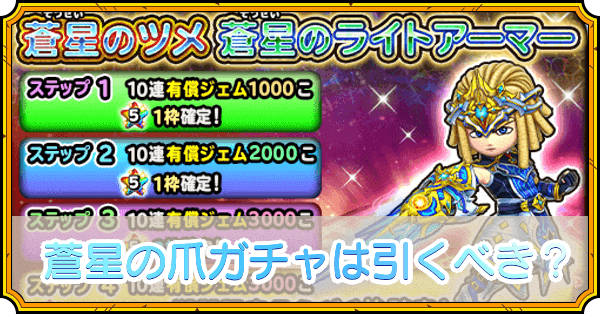 蒼星の爪ガチャは引くべき？