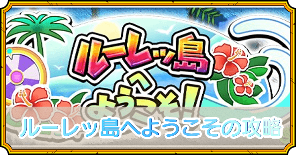 ルーレッ島へようこそイベントの攻略