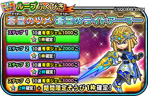 蒼星の爪ガチャ