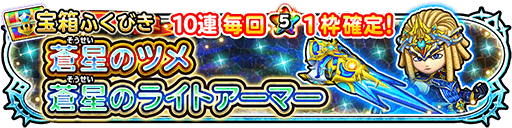 蒼星の爪ガチャ