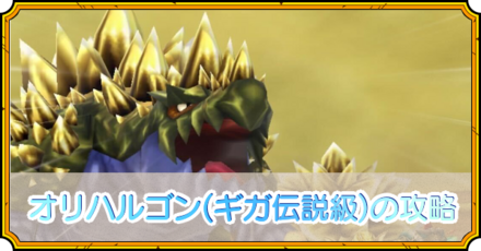オリハルゴンの攻略