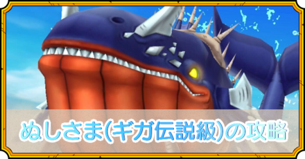 ぬしさまの攻略