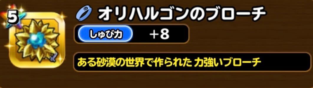 オリハルゴンのブローチ