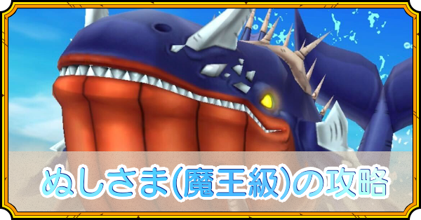 ぬしさま(魔王級)の攻略