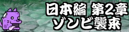 日本編第2章 ゾンビ襲来バナー