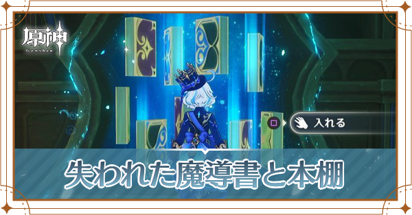 失われた魔導書と本棚
