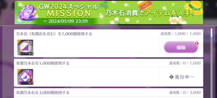 GW2024スペシャルミッション