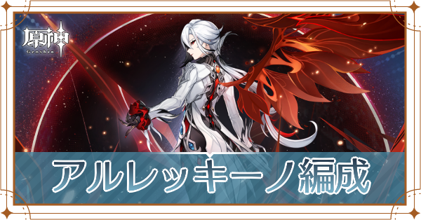 アルレッキーノのパーティ_アイキャッチ