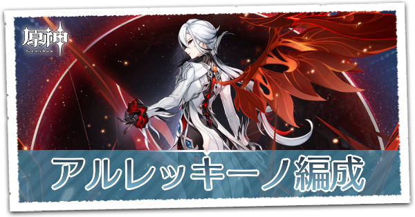 ディルック 凝光 ベネット 刻晴 アルレッキーノ ニィロウ 八重ミコ 原