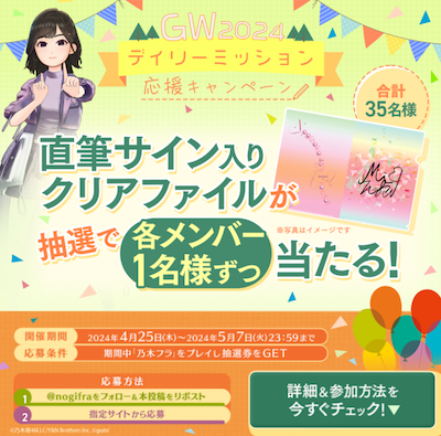 GW2024デイリーミッション応援キャンペーン