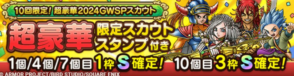 10回限定！2024GWガチャの画像