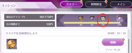 70pt報酬で抽選券がもらえる