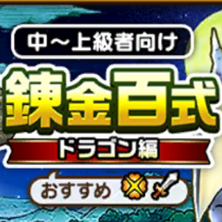 錬金百式