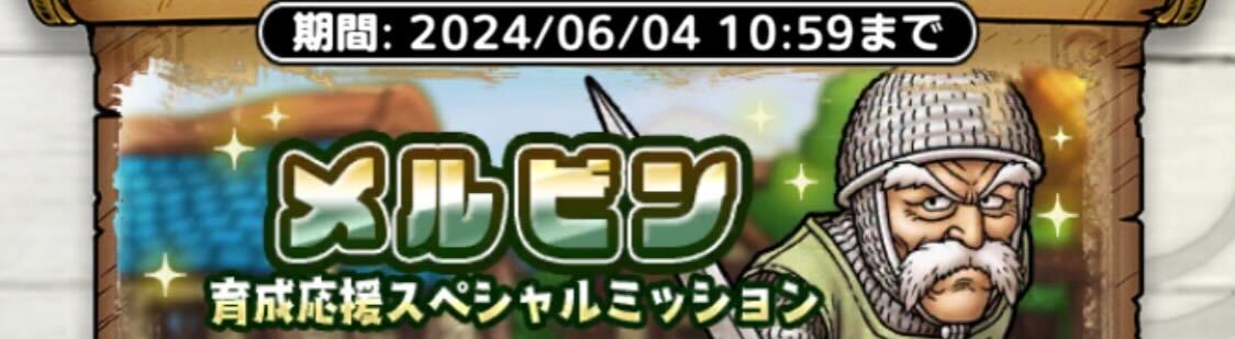 メルビン育成応援スペシャルミッション